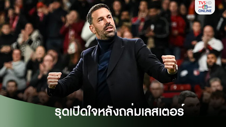 รุด ฟาน นิสเทลรอย เปิดใจหลังประเดิมคุมทัพ แมนยู ถล่ม เลสเตอร์ ซิตี้