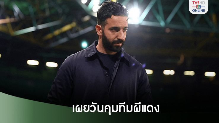 “สปอร์ติง”ยันเอง “อโมริม”จ่อไปผีแดง-เผยวันคุมทีมอย่างเป็นทางการนัดแรก