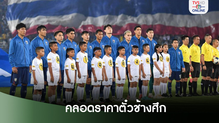 ราคาตั๋ว ‘ช้างศึก’ อุ่น ‘เลบานอน-ลาว’ แพงสุด500บาท