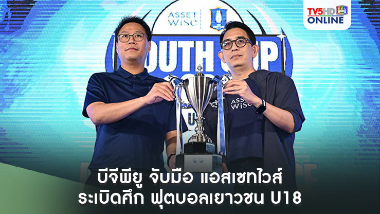 บีจีพียู จับมือ แอสเซทไวส์ ระเบิดศึก ฟุตบอลเยาวชน U18 ชิงเงินรางวัลรวมกว่า 600,000 บาท