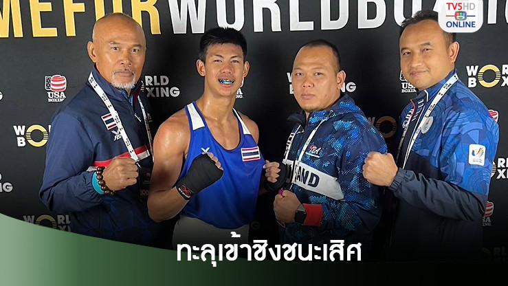 อภิชิต อัดยูเครนทะลุชิงทองมวยยู19 ชิงแชมป์โลก