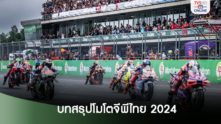 บทสรุป PT Grand Prix of Thailand 2024 สร้างเม็ดเงิน 4 พันกว่าล้านบาท