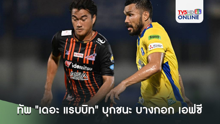 ทัพ "เดอะ แรบบิท" บุกชนะ บางกอก เอฟซี 5-0 ทะลุรอบ 16 ทีม รีโว่ คัพ 2024/25