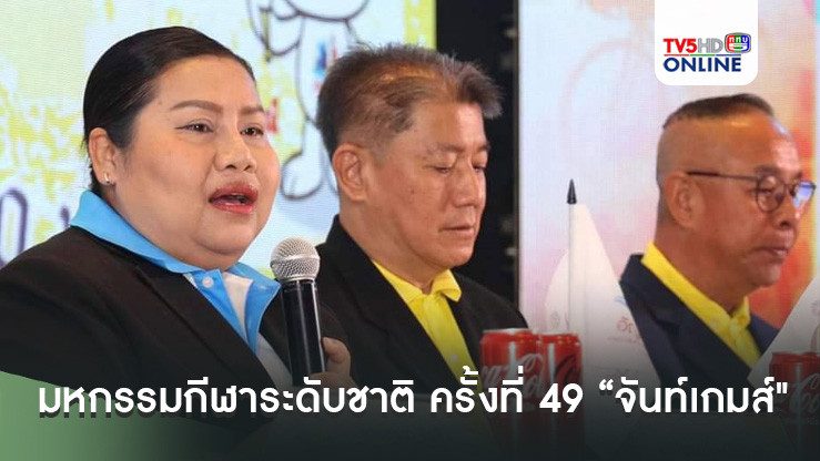 จันทบุรี พร้อมเปิดเมืองต้อนรับ ในมหกรรมกีฬาระดับชาติ กีฬาแห่งชาติ ครั้งที่ 49 “จันท์เกมส์"