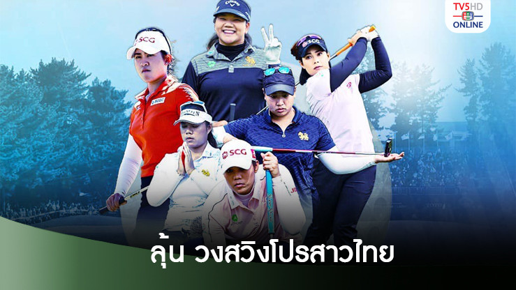 ลุ้น วงสวิงโปรสาวไทย ลุยศึกแอลพีจีเอ โตโต้ เจแปน คลาสสิก 2024