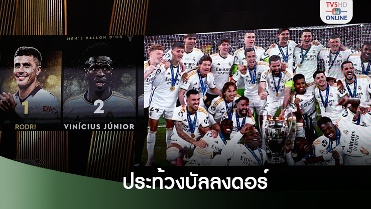 เรอัล มาดริด ใช้ความเงียบประท้วงบัลลงดอร์