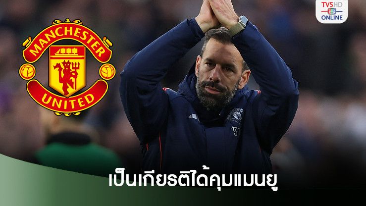 รุด เผยเป็นเกียรติได้คุมทัพ แมนยู - รับเสียใจ เทน ฮาก ถูกปลด
