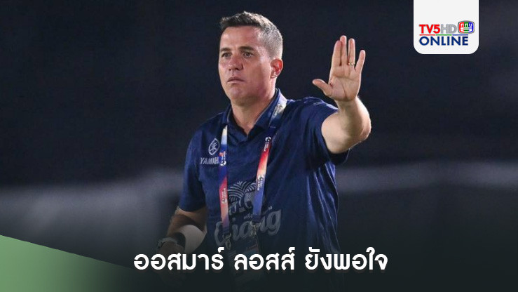 ออสมาร์ ลอสส์ ยังพอใจ ปราสาทสายฟ้า เก็บชัยเหนือ รถม้ามรกต 2-1
