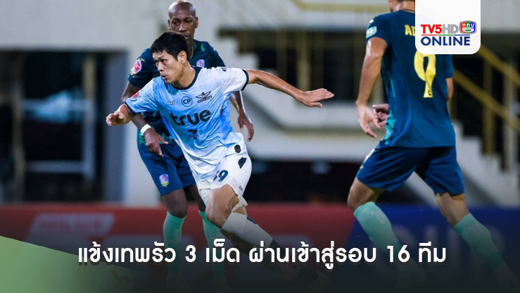 แข้งเทพรัว 3 เม็ด ผ่านเข้าสู่รอบ 16 ทีม รีโว่ คัพ 2024/25