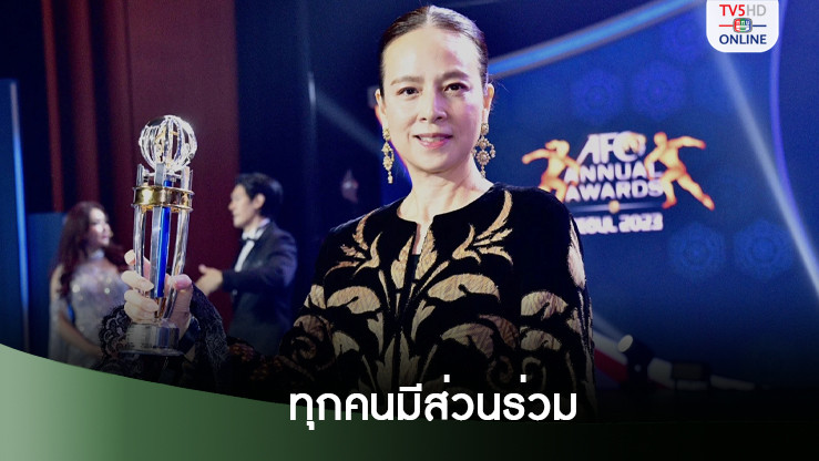 มาดามแป้ง ให้เครดิตทุกฝ่ายดัน ส.บอลไทย คว้ารางวัลระดับเอเชีย