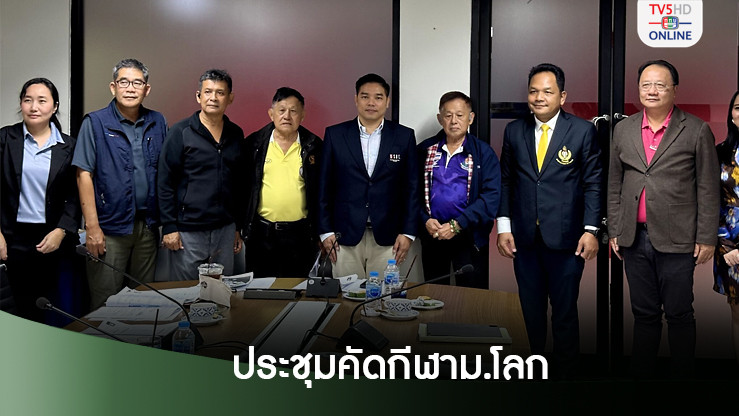 10 สมาคมกีฬาร่วมประชุมคัดเลือกเฟ้นหานักกีฬา​แข่งขันมหาลัยโลก