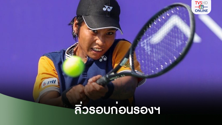 "มนัญชญา" หวด 3 เซต ลิ่วรอบ 8 คนเทนนิสเจียงซี โอเพ่น