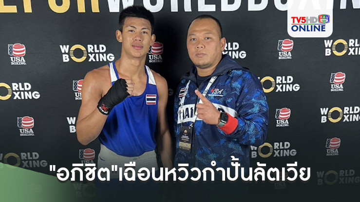 "อภิชิต"เฉือนหวิวกำปั้นลัตเวีย  ตุนทองแดงมวยสากลชิงแชมป์โลก