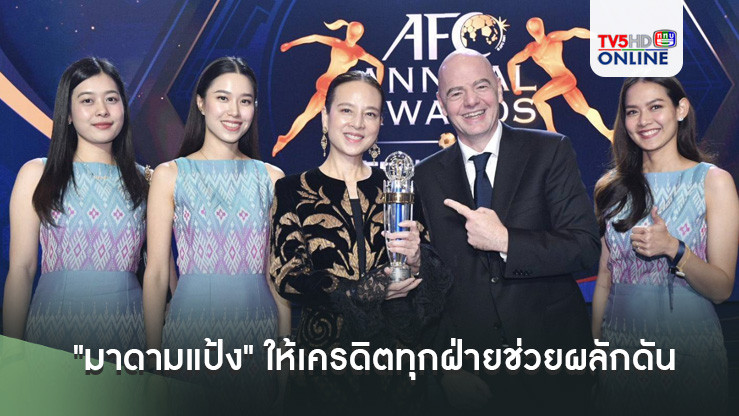 ทุกคนมีส่วนร่วม! "มาดามแป้ง" ให้เครดิตทุกฝ่ายช่วยผลักดันส่งเสริม ส.บอลไทย