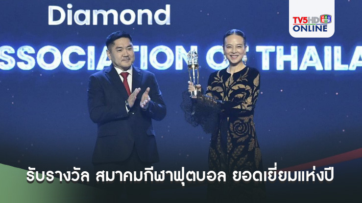 ครั้งแรกในรอบ 30 ปี! มาดามแป้ง รับรางวัล สมาคมกีฬาฟุตบอล ยอดเยี่ยมแห่งปี AFC Annual Awards ที่เกาหลีใต้