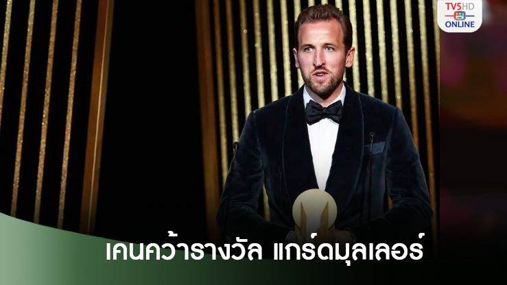 เคนเป็นเกียรติแข้งเสือใต้ได้แกร์ดมุลเลอร์โทรฟี่