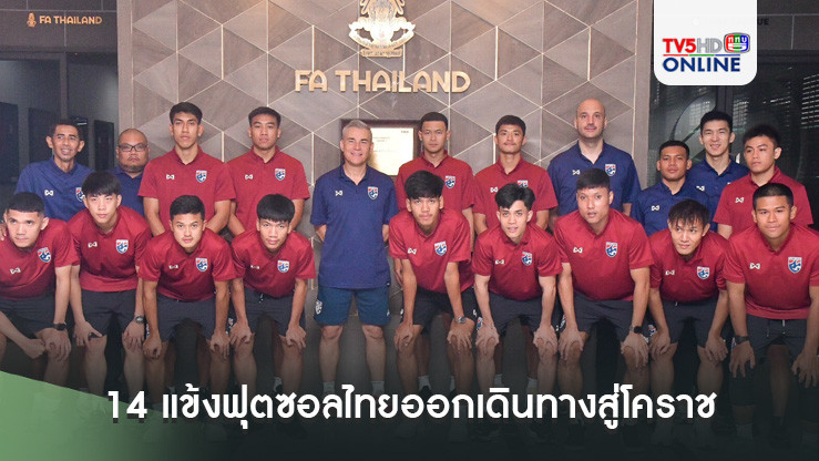 14 แข้งฟุตซอลไทยออกเดินทางสู่โคราชป้องกันแชมป์อาเซียน ตั้ง "ณรงค์ศักดิ์ วิงวอน" เป็นกัปตันทีม