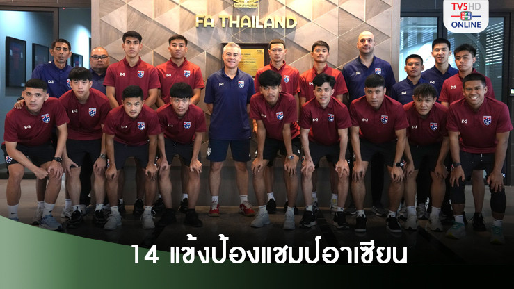 ฟุตซอลทีมชาติไทย ประกาศรายชื่อ 14 นักเตะลุยป้องแชมป์ศึกอาเซียน