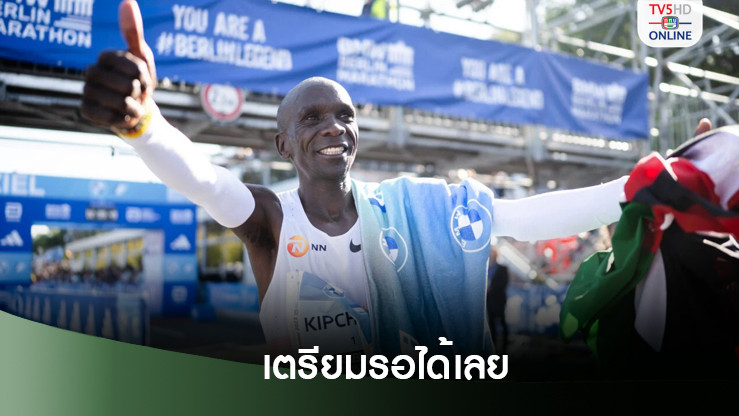 เปิดเส้นทางเทพ ‘คิปโชเก’ ลงสนามวิ่งในไทย