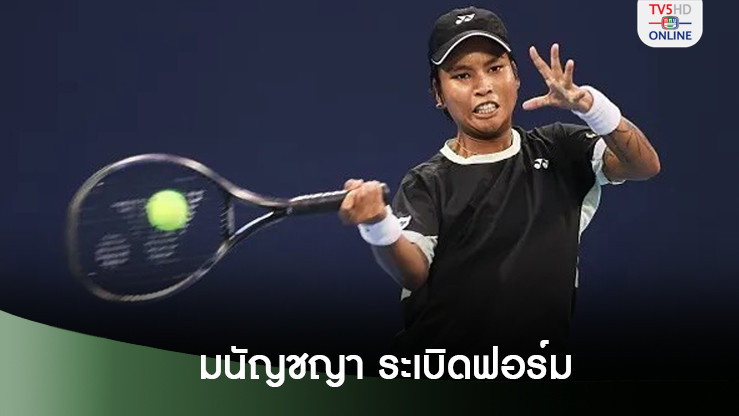 "มนัญชญา" ล้มมือวาง 7 เข้ารอบสองศึกเจียงซี โอเพ่น