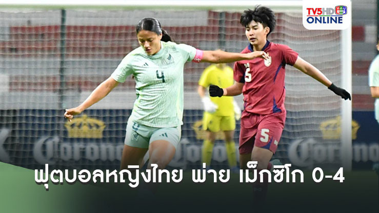 ฟุตบอลหญิงไทย พ่าย เม็กซิโก 0-4 ส่งท้ายอุ่นเครื่องเดือนตุลาคม