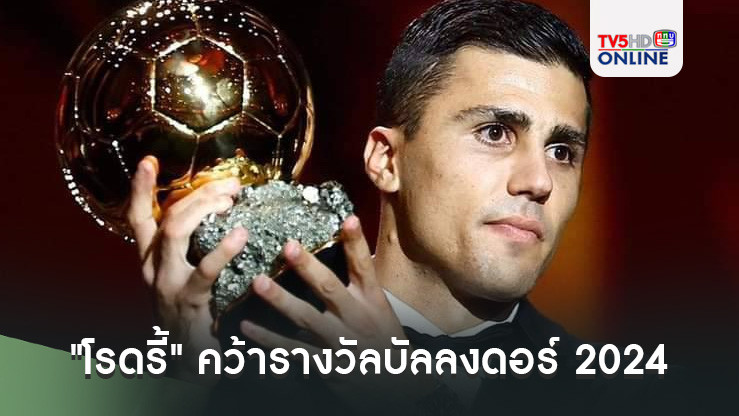 โรดรี้ คว้ารางวัลรางวัลบัลลง ดอร์ 2024
