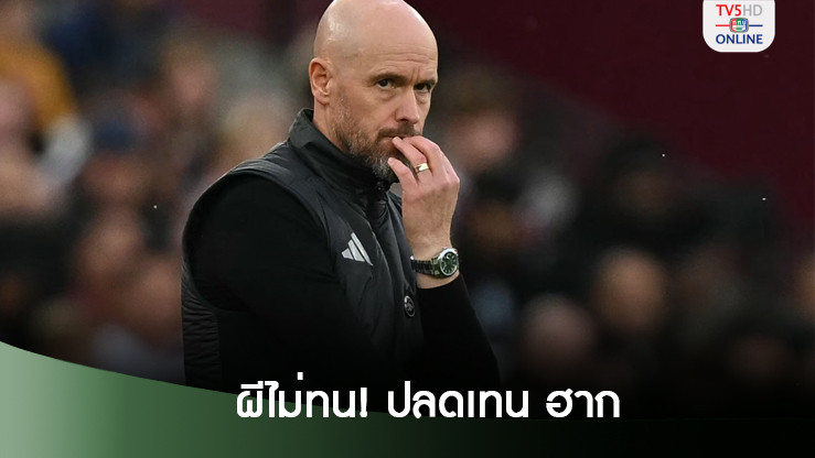 “แมนยูฯ”ปลด “เทน ฮาก” พ้นกุนซือ ตั้ง “รุด” คุมทีมชั่วคราว