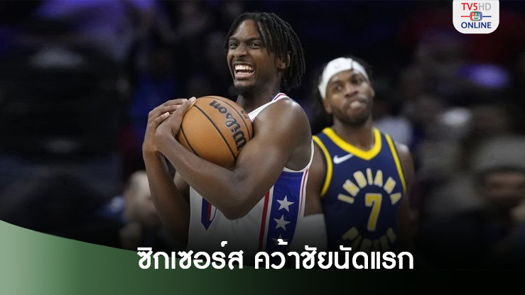 แม็กซี่ย์ นำทีมบุกชนะ เพเซอร์ คว้าชัยนัดแรก
