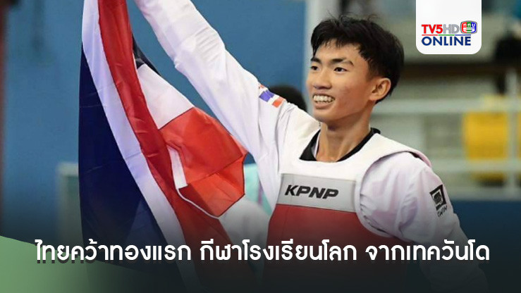 ไทย คว้าทองแรก กีฬาโรงเรียนโลก จากเทควันโด