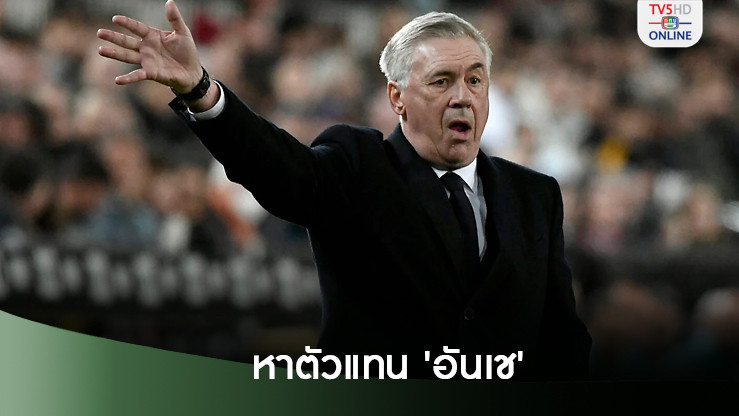 ราชันยกระดับแผนหาตัวแทนอันเชล็อตติ
