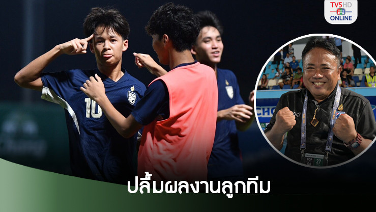 จเด็จ ปลื้มช้างศึกยู17 ตีตั๋วรอบสุดท้าย ศึกชิงแชมป์เอเชีย