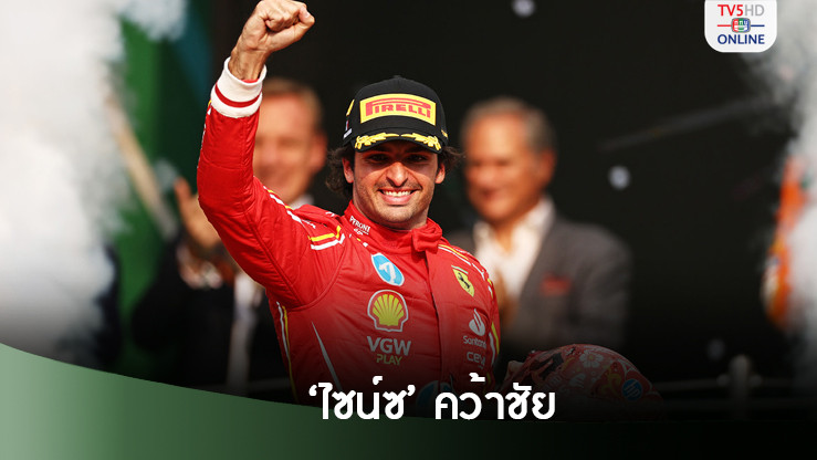 ‘ไซน์ซ’ คว้าชัยเม็กซิโกซิตี้กรังด์ปรีซ์ ด้านเฟอร์รารีขึ้นโพเดียม 2 คน