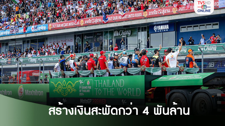ไทยจีพี 2024 สร้างเงินสะพัดกว่า 4 พันล้าน เผยยอดผู้ชมในสนามทะลุ 2 แสน