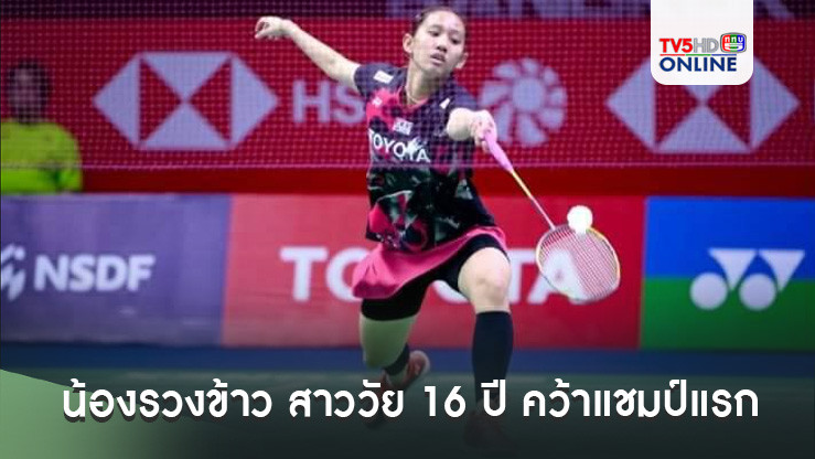 น้องรวงข้าว สาววัย 16 ปี คว้าแชมป์แรก แบดมินตันบีเอ็นไออินโดฯ