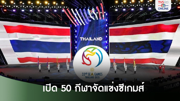 เปิดชื่อ 50 กีฬา จัดแข่งซีเกมส์ ที่ไทย ไม่ใช่กีฬาสากลเพียง 3 ชนิดเท่านั้น