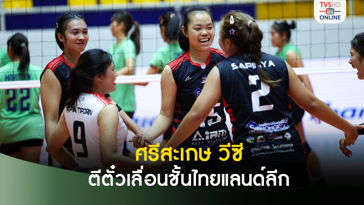 ตบสาว ศรีสะเกษ ผงาดแชมป์โปรชาเลนจ์ ตีตั๋วเลื่อนชั้นไทยแลนด์ลีก
