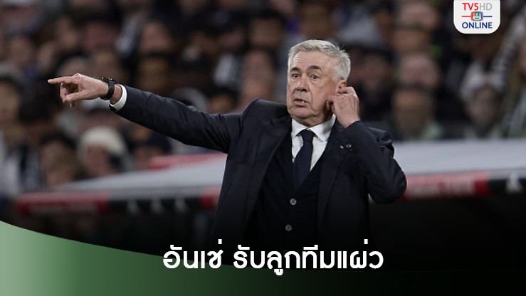 'อันเช่' รับลูกทีมแผ่วหลังโดนรัวสองเม็ด