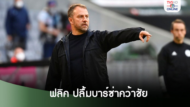 ฮันซี่ ฟลิค ปลื้ม บาร์ซ่า คว้าชัยด้วยการเล่นกันเป็นทีม