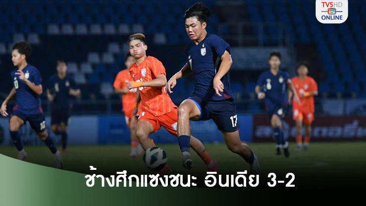ทีมชาติไทย U17 แซงชนะ อินเดีย 3-2 คว้าแชมป์กลุ่มดี ลิ่วรอบสุดท้ายชิงแชมป์เอเชีย