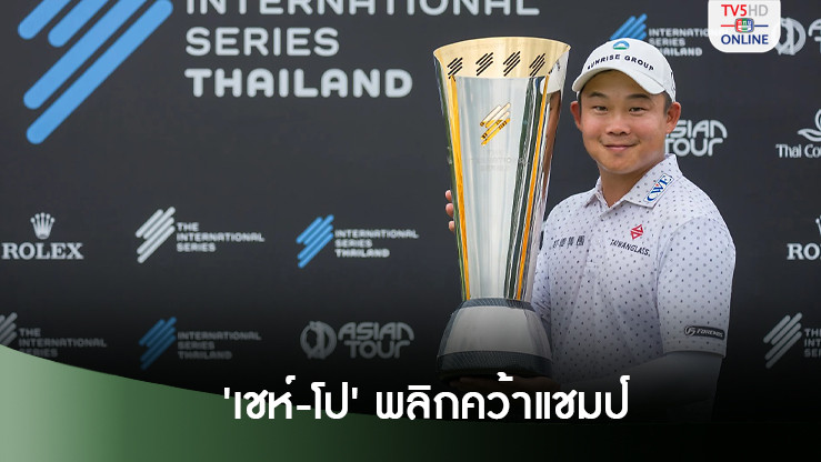 'เชห์-โป'พลิกคว้าแชมป์ 'อินเตอร์ฯ ซีรีส์ ไทยแลนด์' 4โปรไทยดีสุดอันดับ12ร่วม