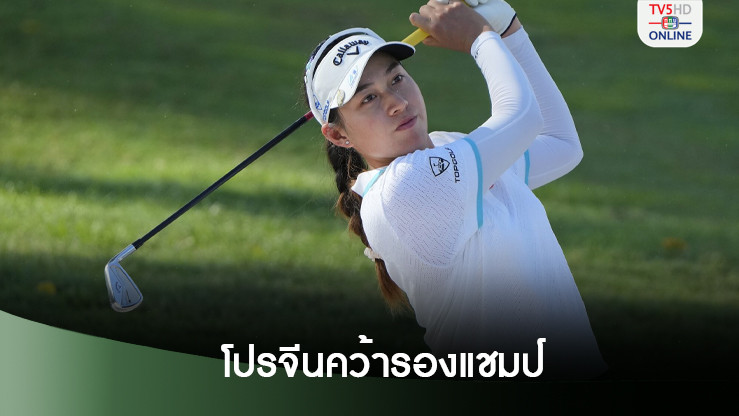 โปรจีน คว้ารองแชมป์สะวิงเมย์แบงก์ ที่มาเลเซีย