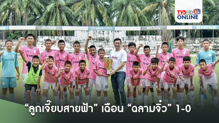 “ลูกเจี๊ยบสายฟ้า” เฉือน “ฉลามจิ๋ว” 1-0 ผงาดคว้าแชมป์ ฟุตบอลเยาวชน ยู12