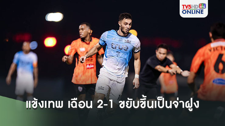 แข้งเทพ เฉือน 2-1 ขยับขึ้นเป็นจ่าฝูง รีโว่ ไทยลีก