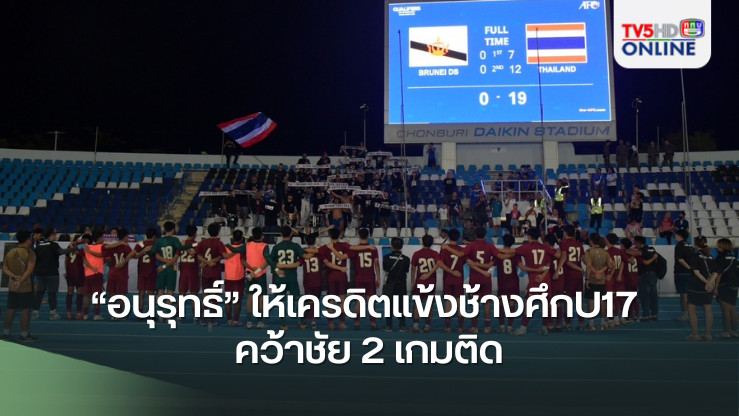 “อนุรุทธิ์” ให้เครดิตแข้งช้างศึกU17 คว้าชัย 2 เกมติด-ขอบคุณ นายกสมาคมฯ ร่วมปลุกขวัญกำลังใจเต็มที่