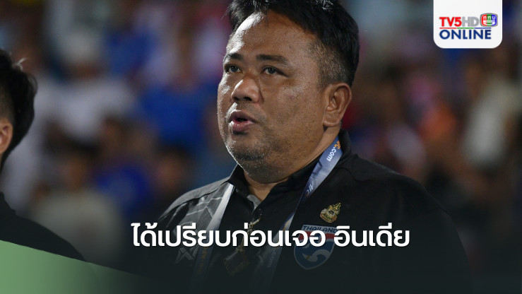 ได้เปรียบก่อนเจอ อินเดีย! จเด็จ เผยเหตุโรเตชั่นถล่ม บรูไน-ขอบคุณ มาดามแป้ง ให้กำลังใจ อัดฉีดทุกเกม