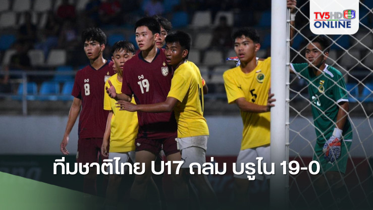 ทีมชาติไทย U17 ถล่ม บรูไน 19-0 ขึ้นจ่าฝูงชิงแชมป์เอเชียรอบคัดเลือก กลุ่มดี