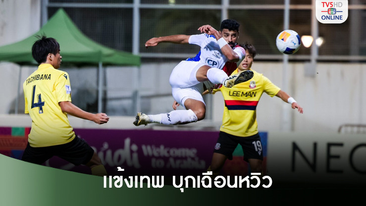 เเข้งเทพ บุกเชือด ลีเเมน 1-0 ประเดิมชัยชนะนอกบ้านในศึก ACL2
