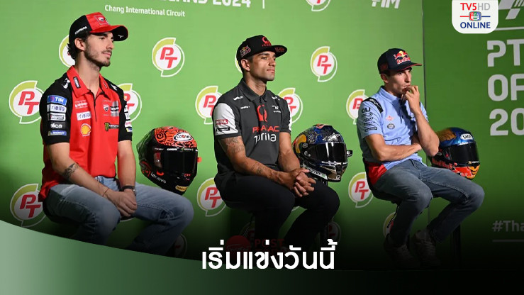 "โมโตจีพี" เตรียมกระหึ่มไทย “มาร์ติน-บันยาญ่า-มาร์เกซ” นำทัพแถลงก่อนแข่ง-สำรวจสนามช้างฯ