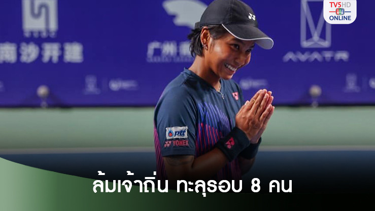 "มนัญชญา" ล้มเต็ง 3 เจ้าถิ่น ทะลุรอบ 8 คน "กวางโจ โอเพ่น"