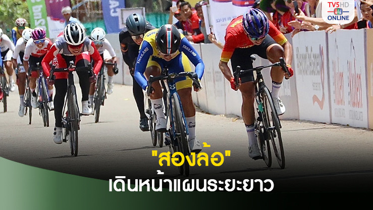 “สองล้อ” เดินหน้าแผนยุทธศาสตร์ระยะยาวเส้นทางสู่ “โอลิมปิกเกมส์”